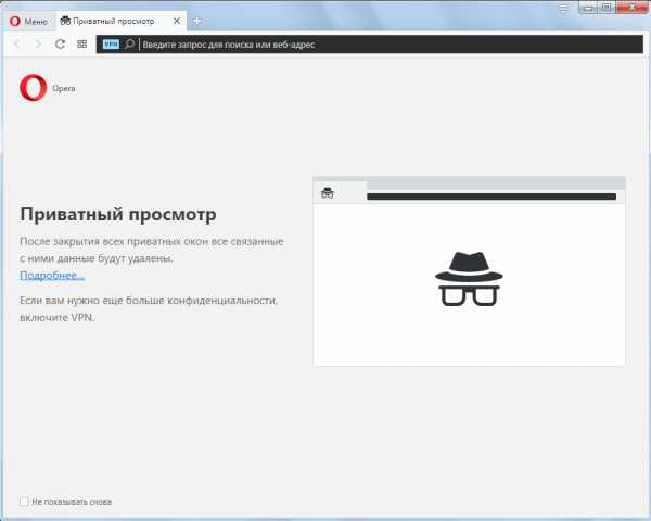 Как в опере зайти инкогнито