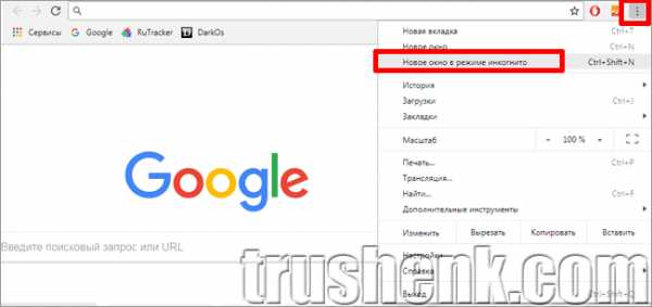 Как включить вкладку инкогнито
