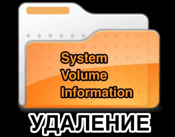 Можно ли удалять файлы из system volume information