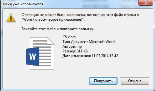 Операция не может быть завершена так как эти папка или файл открыты в другой программе