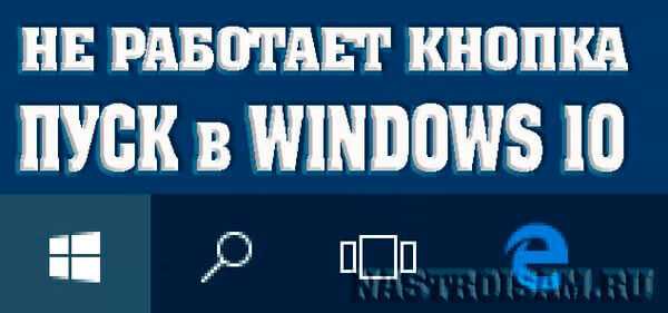 Не работает пуск на виндовс 10