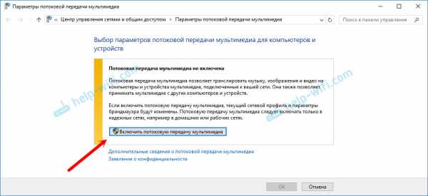 Как отключить потоковую передачу мультимедиа windows 10