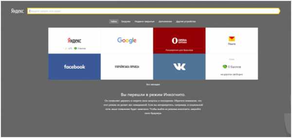 Поиск инкогнито в яндекс