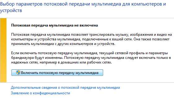Потоковая передача мультимедиа не включена windows 7