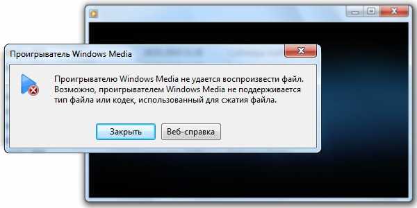 Проигрыватель windows media не удается воспроизвести файл