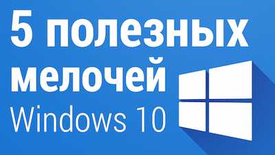 Работа с windows 10 для начинающих