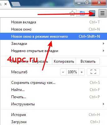 Режим инкогнито в хроме горячие клавиши