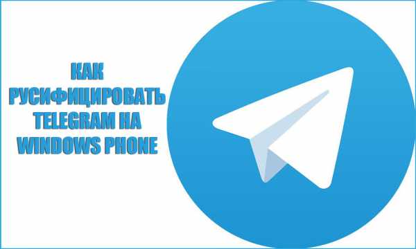 Русский telegram windows phone