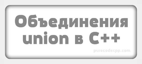 С union