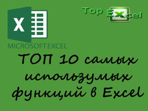 Самые полезные функции excel