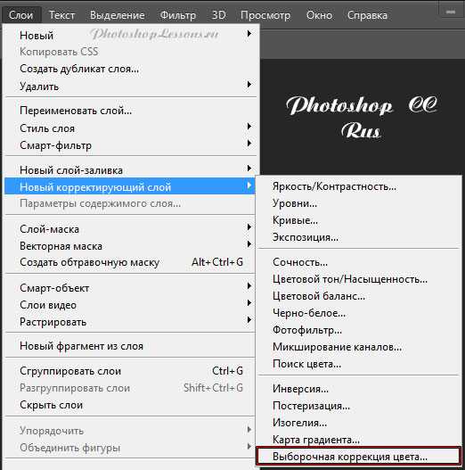 Как создать новый слой в фотошопе. Корректирующий слой в фотошопе. Выборочная коррекция цвета. Новый корректирующий слой в фотошопе. Добавить корректирующий слой в фотошопе.