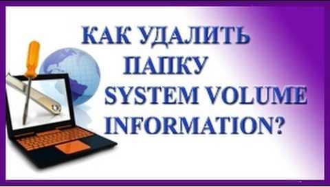 System volume information на флешке как удалить