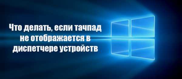 Тачпада нет в диспетчере устройств