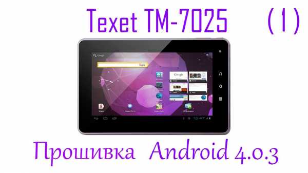 Как прошить планшет texet tm 7026