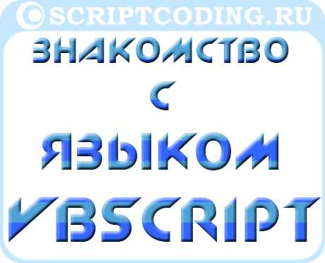 Vbscript для чайников