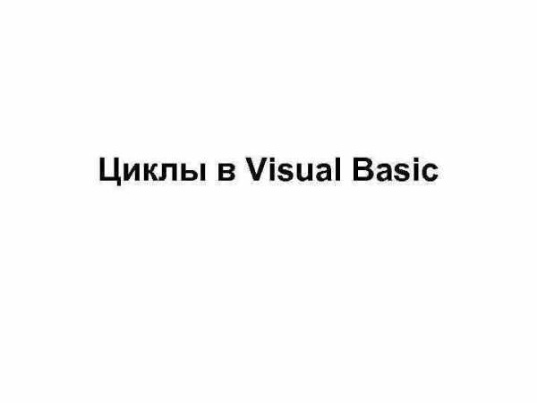 Visual basic циклы