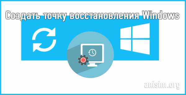 Windows 10 контрольная точка восстановления