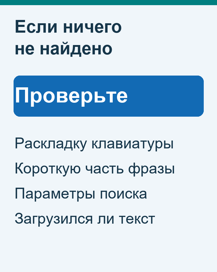 Что проверить при отсутствии совпадений: раскладку, фразу, параметры и загрузку текста