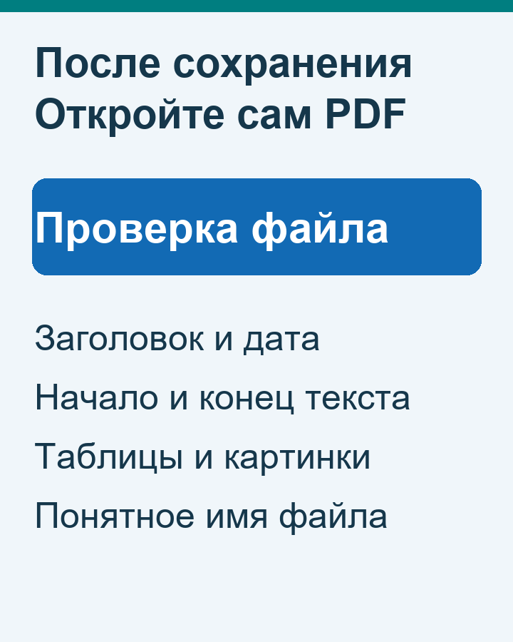 Что проверить в PDF: заголовок, полный текст, таблицы, картинки и имя файла